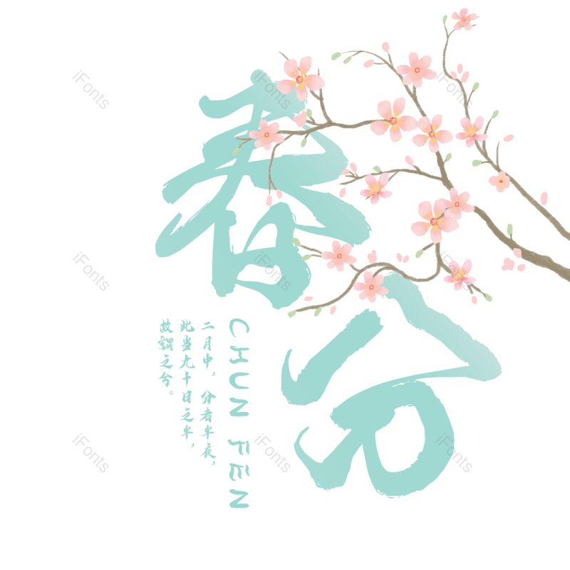 艺术字图片,元素,PNG,免抠素材
